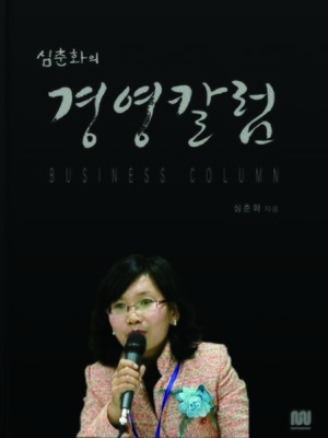 cover image of 심춘화의 경영컬럼